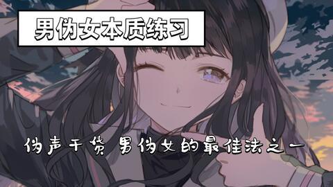 女伪音男在线视频