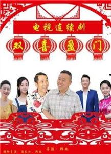 喜盈门在线视频